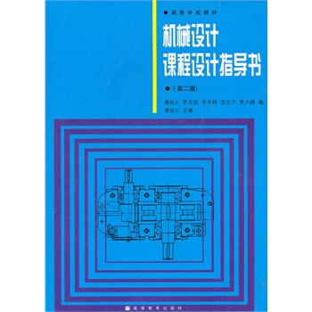 机械设计课程设计指导书(第二版)【图片 价格 