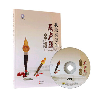葫芦丝曲谱 我最喜爱的葫芦丝流行与经典乐谱葫芦丝教材附CD