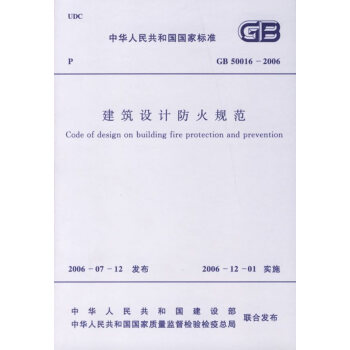 GB 50016-2006建筑设计防火规范 赠电子版
