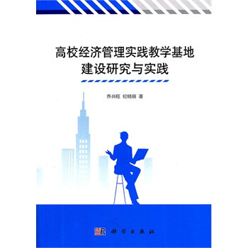 高校经济管理实践教学基地建设研究与实践 乔兴旺