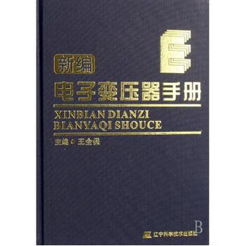新编电子变压器手册(精)