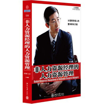 非人力资源经理的人力资源管理(6VCD)彭荣模