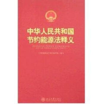 中华人民共和国节约能源法释义