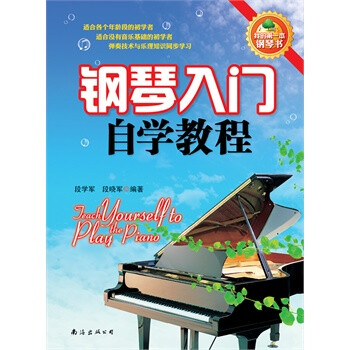 儿童钢琴启蒙教程 儿童钢琴启蒙教程
