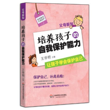父母新知:培养孩子的自我保护能力/9787567505513王学明