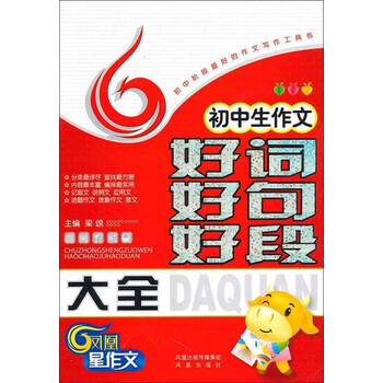 初中生作文好词好句好段大全