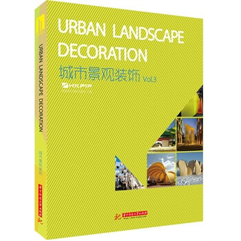 城市景观装饰 香港理工国际出版社 华中科技大