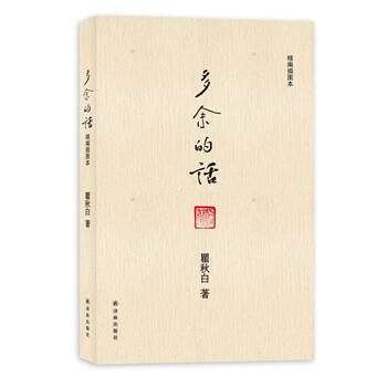 <多余的话> 瞿秋白，译林出版社