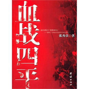 血战四平 张秀章【图片 价格 品牌 报价】-京东