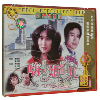 老电影 爱情故事片 嗨 姐们儿 2VCD 高俊霞 张