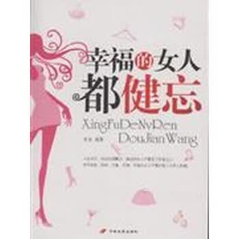 <em>幸福的女人都健忘</em>【图片 价格 品牌 报价】-京