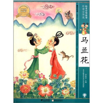 马兰花-绘本中华急性神话传说郑勤砚故事肾衰竭ppt课件图片