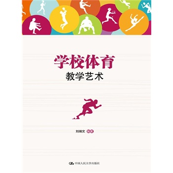 学校体育教学艺术 刘端文著 中国人民大学出版社