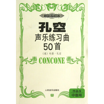 孔空声乐练习曲50首(作品9中音用)
