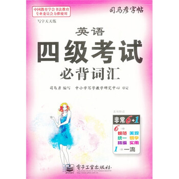 英语四级考试必背词汇司马彦字帖