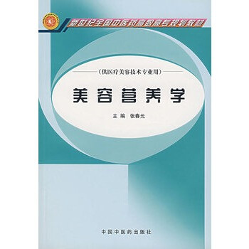 美容营养学\/新世纪全国中医药高职高专规划教