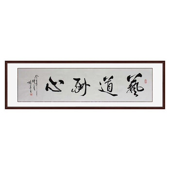 锦翰堂 手绘国画字画书画有框画 书法《艺道酬