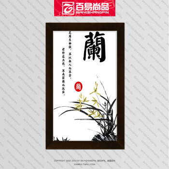 百易尚品简约中国风水墨梅兰竹菊书房客厅有框画装饰画挂画壁画 兰_咖啡色框 28.5*16.8