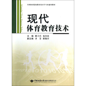 现代体育教育技术(全国体育院校教育技术学专