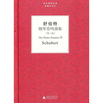 舒伯特钢琴奏鸣曲集(3)