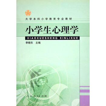小学生心理学\/大学本科小学教育专业教材