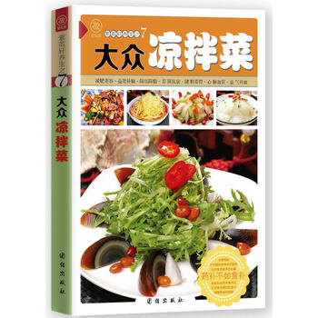 烹饪/美食 家常菜谱 大众凉拌菜