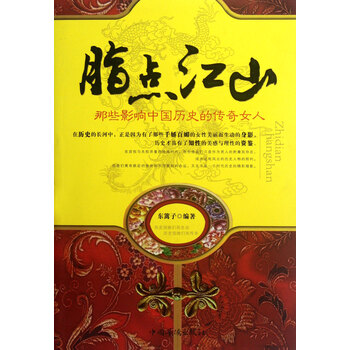 脂点江山(那些影响中国历史的传奇女人)