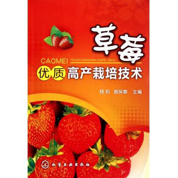 草莓优质高产栽培技术