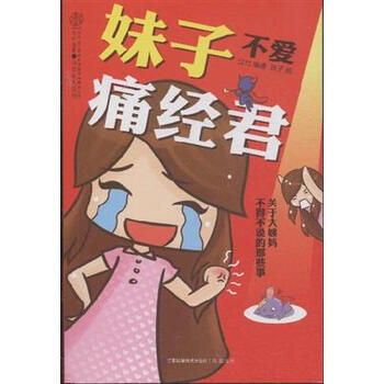 <em>妹子不爱痛经君</em>【图片 价格 品牌 报价】-京东