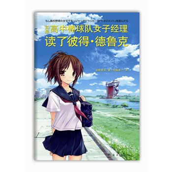 <em>如果高中棒球队女子经理读了彼得 德鲁克</em>