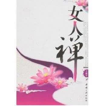 <em>女人禅</em>【图片 价格 品牌 报价】-京东商城