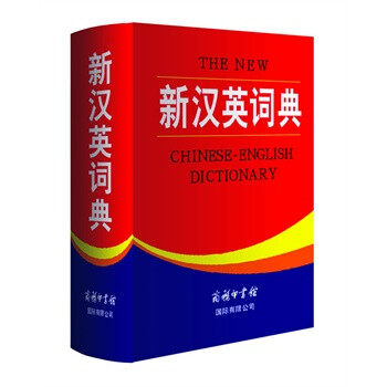 《新汉英词典》 \/王立非 等【图片 价格 