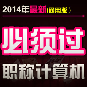 中星睿典2014全国职称计算机模拟考试软件题