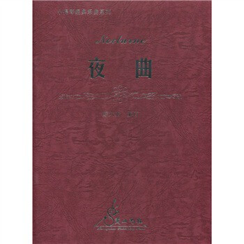 小提琴经典乐曲系列 夜曲 钢琴伴奏谱