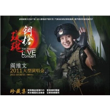 钢枪玫瑰 阎维文2011大型演唱会DVD+2精美画