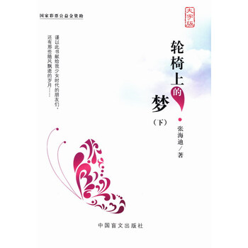 轮椅上的梦:大字版【图片 价格 品牌 报价】