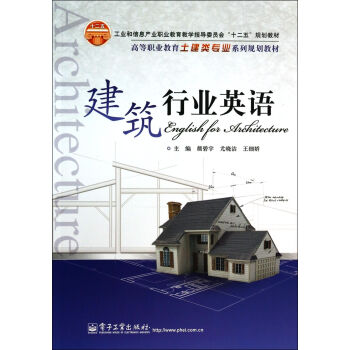建筑行业英语(高等职业教育土建类专业系列规