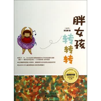 胖<em>女孩转转转</em>/台湾少年励志阅读馆