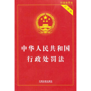 中华人民共和国行政处罚法(实用版)