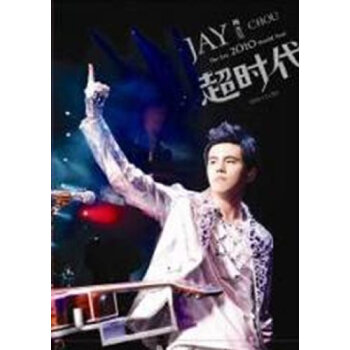 周杰伦超时代演唱会(DVD+2CD)(深藏版 正式版
