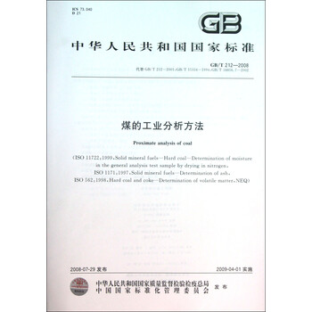 煤的工业分析方法\/中华人民共和国国家标准
