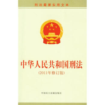 中华人民共和国刑法(2011年修订版)