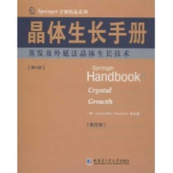 体生长手册4蒸发及外延法晶体生长技术(英文)