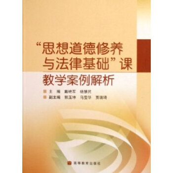 思想道德修养与法律基础课教学案例解析