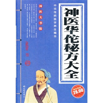 神医华佗秘方大全