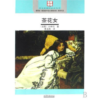 <em>茶花女</em>名家<em>导读</em>版/语文新课标必读丛书