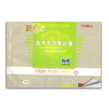 高考新考点 高考专项集训卷 物理 上海地区专用