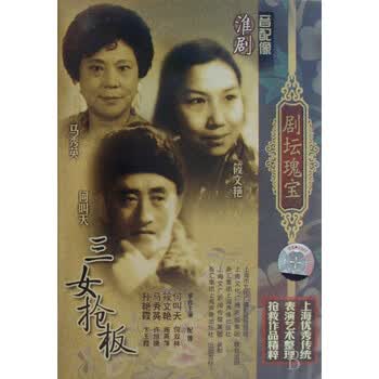 DVD<em>淮剧三</em>女抢板(2碟装)【图片 价格 品牌 报