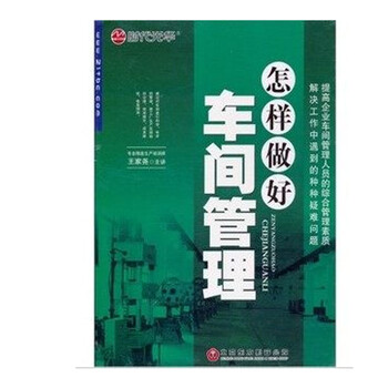 原装正版包票 怎样做好车间管理 王家尧 时代光
