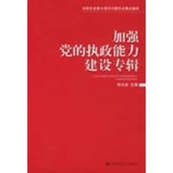 加强党的执政能力建设专辑\/当前社会重大理论